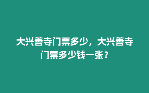 大興善寺門票多少，大興善寺門票多少錢一張？