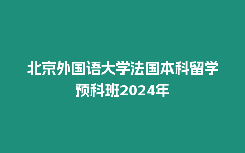 北京外國語大學法國本科留學預科班2024年