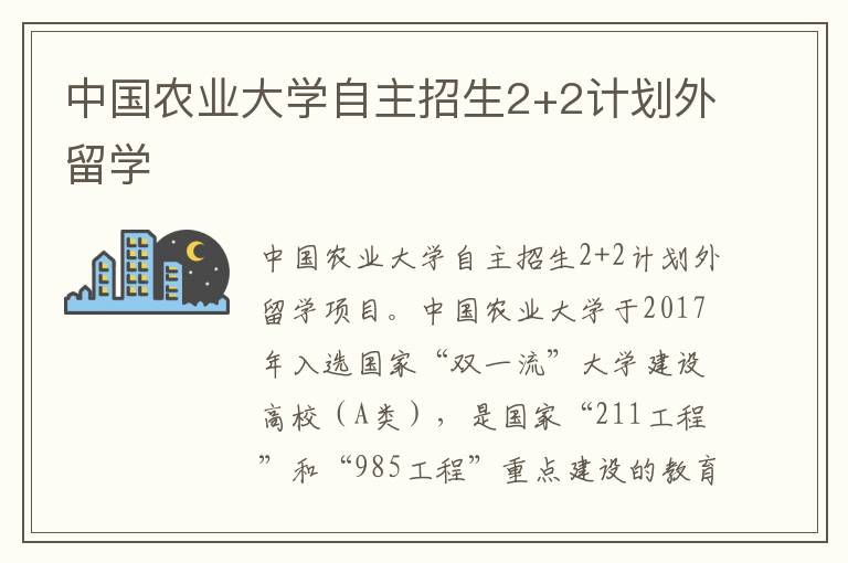 中國農業大學自主招生2+2計劃外留學