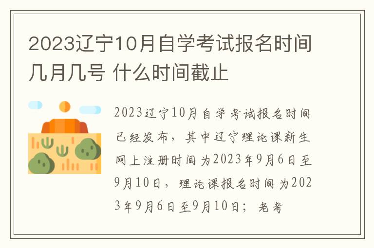 2024遼寧10月自學(xué)考試報名時間幾月幾號 什么時間截止