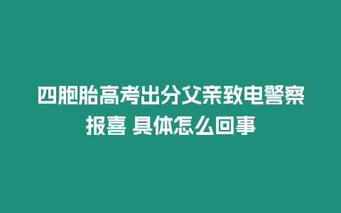 四胞胎高考出分父親致電警察報(bào)喜 具體怎么回事