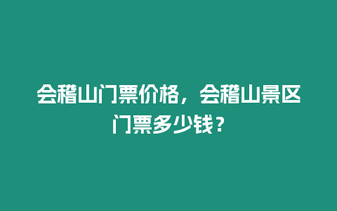 會稽山門票價格，會稽山景區門票多少錢？