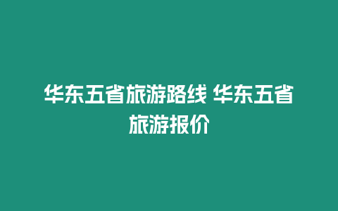 華東五省旅游路線 華東五省旅游報價