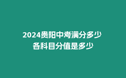 2024貴陽中考滿分多少 各科目分值是多少