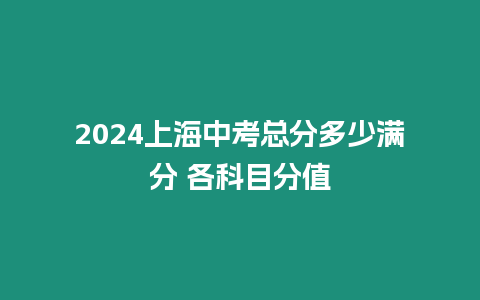 2024上海中考總分多少滿分 各科目分值