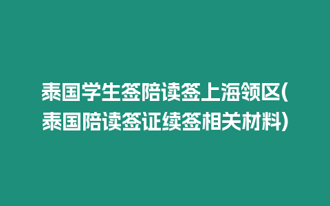 泰國學生簽陪讀簽上海領區(qū)(泰國陪讀簽證續(xù)簽相關材料)