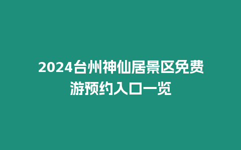 2024臺州神仙居景區免費游預約入口一覽