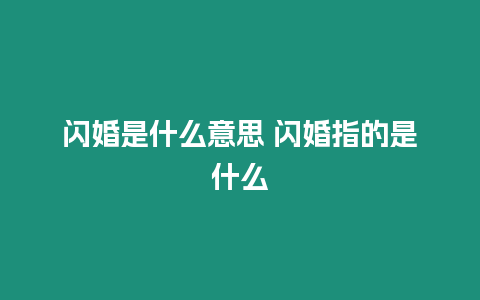 閃婚是什么意思 閃婚指的是什么