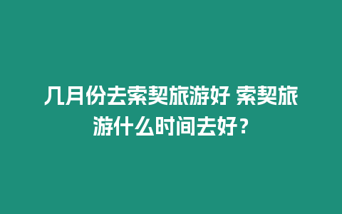 幾月份去索契旅游好 索契旅游什么時間去好？