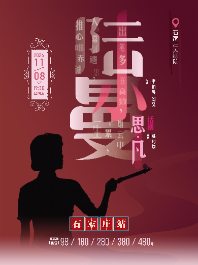 2024話劇《思凡·陸小曼》石家莊站演出詳情（時(shí)間地點(diǎn)+購(gòu)票平臺(tái)）