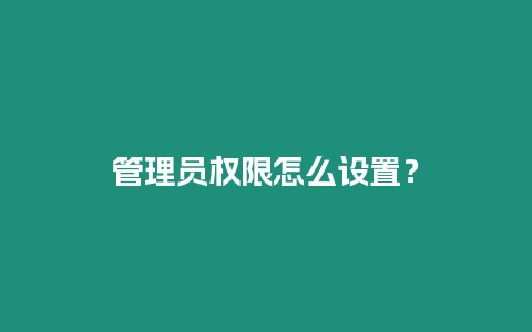 管理員權限怎么設置？