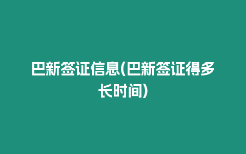 巴新簽證信息(巴新簽證得多長時間)