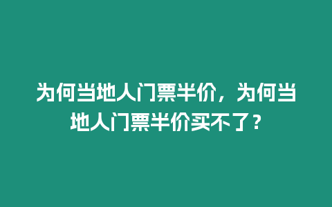 為何當地人門票半價，為何當地人門票半價買不了？