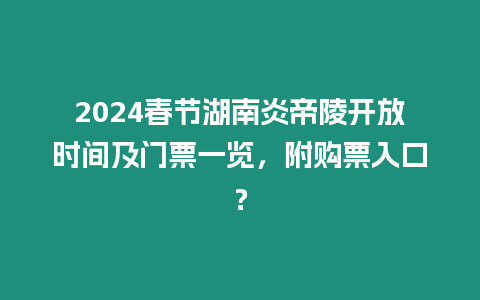 2024春節湖南炎帝陵開放時間及門票一覽，附購票入口？