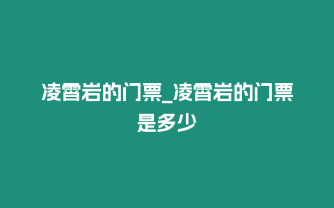 凌霄巖的門票_凌霄巖的門票是多少