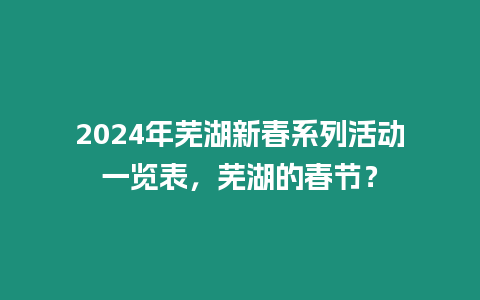 2024年蕪湖新春系列活動一覽表，蕪湖的春節？