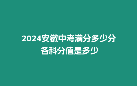 2024安徽中考滿分多少分 各科分值是多少