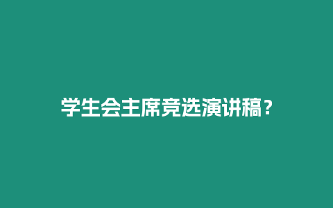 學生會主席競選演講稿？