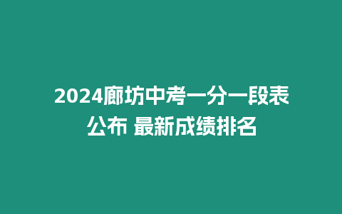 2024廊坊中考一分一段表公布 最新成績排名