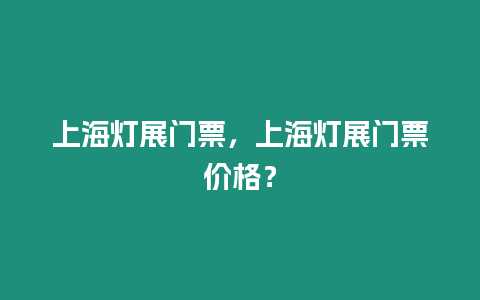 上海燈展門票，上海燈展門票價格？