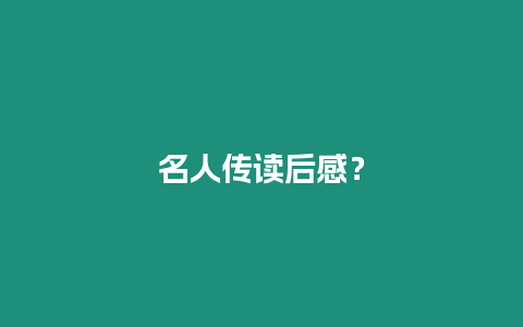 名人傳讀后感？