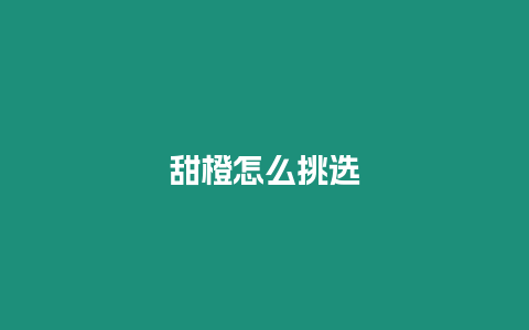 甜橙怎么挑選