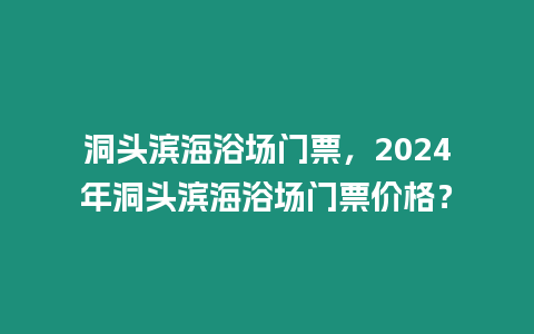 洞頭濱海浴場門票，2024年洞頭濱海浴場門票價格？