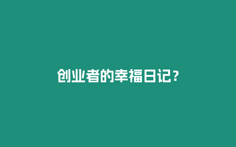 創(chuàng)業(yè)者的幸福日記？