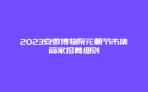 2024安徽博物院花朝節市集商家招募細則