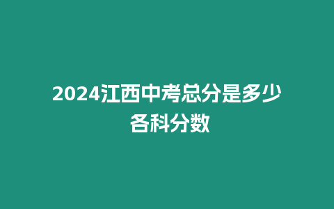 2024江西中考總分是多少 各科分數