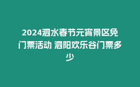 2024泗水春節(jié)元宵景區(qū)免門票活動 泗陽歡樂谷門票多少