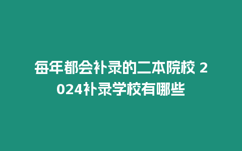 每年都會補錄的二本院校 2024補錄學校有哪些