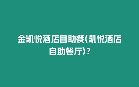 金凱悅酒店自助餐(凱悅酒店自助餐廳)？