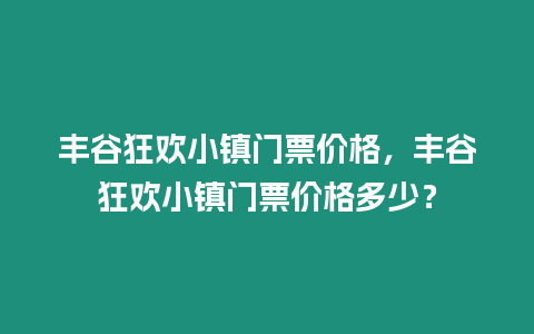 豐谷狂歡小鎮門票價格，豐谷狂歡小鎮門票價格多少？