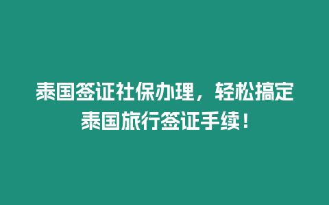 泰國簽證社保辦理，輕松搞定泰國旅行簽證手續！