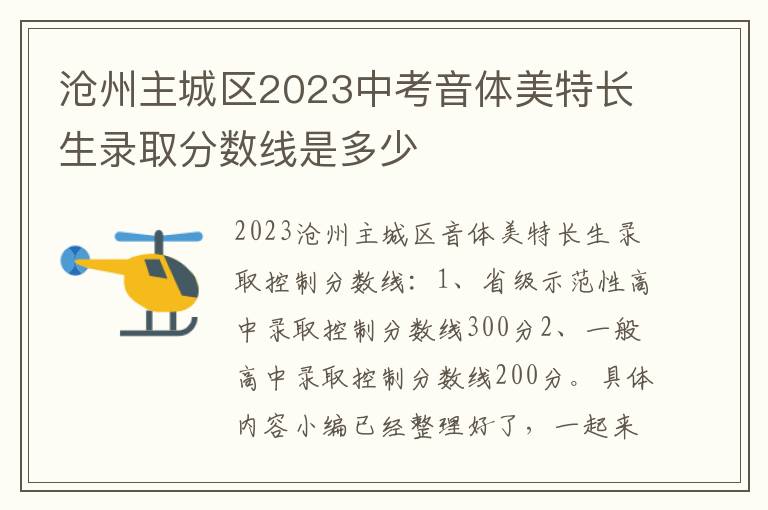 滄州主城區2024中考音體美特長生錄取分數線是多少