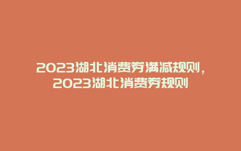 2024湖北消費券滿減規則，2024湖北消費券規則