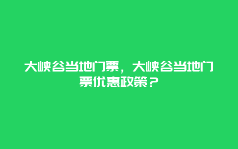 大峽谷當地門票，大峽谷當地門票優惠政策？