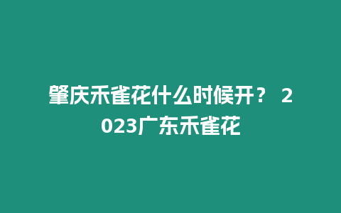 肇慶禾雀花什么時候開？ 2023廣東禾雀花