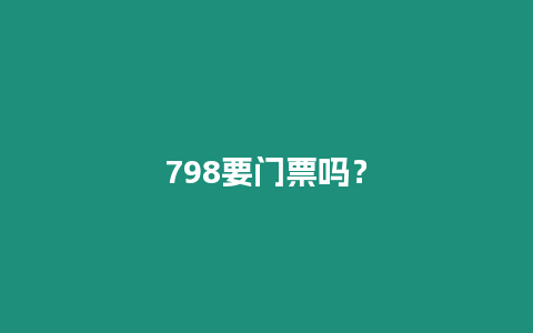 798要門票嗎？