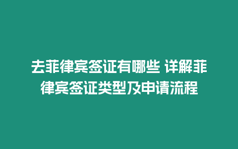 去菲律賓簽證有哪些 詳解菲律賓簽證類型及申請流程