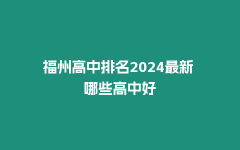 福州高中排名2024最新 哪些高中好