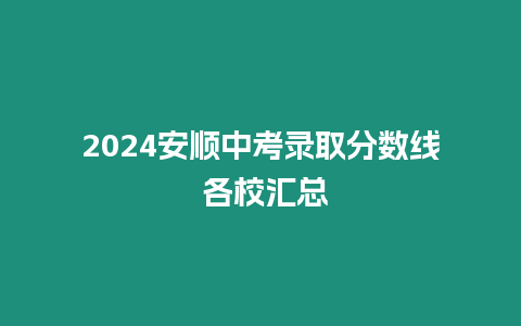 2024安順中考錄取分數線 各校匯總