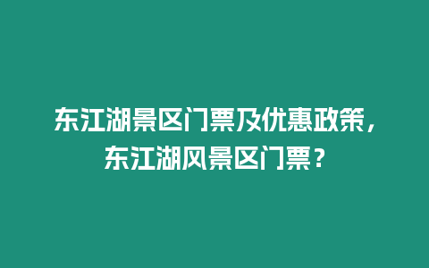 東江湖景區門票及優惠政策，東江湖風景區門票？