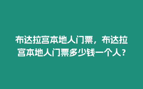 布達(dá)拉宮本地人門票，布達(dá)拉宮本地人門票多少錢一個(gè)人？