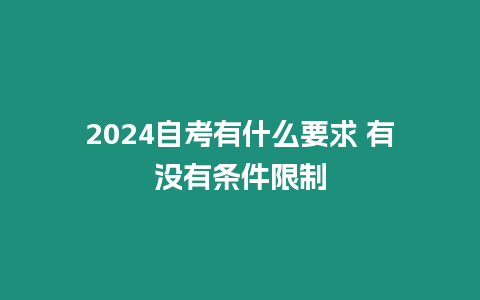 2024自考有什么要求 有沒有條件限制