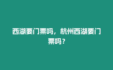 西湖要門票嗎，杭州西湖要門票嗎？