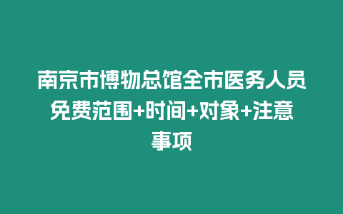 南京市博物總館全市醫務人員免費范圍+時間+對象+注意事項