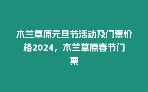 木蘭草原元旦節活動及門票價格2024，木蘭草原春節門票