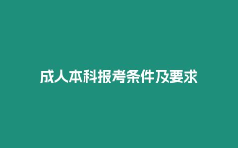 成人本科報考條件及要求